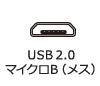 USB2.0 マイクロB（メス）