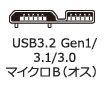 USB3.2 Gen1 マイクロB（オス）