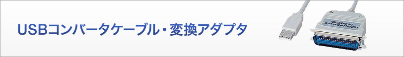 USBコンバータケーブル・変換アダプタ(USB-CVPR)