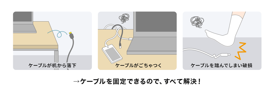 ケーブルを固定できるので、すべて解決！
