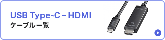 USB Type-C-HDMI ケーブル一覧