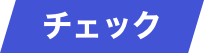 チェック