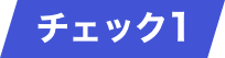 チェック1