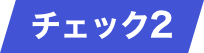 チェック2