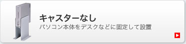 キャスターなし　パソコン本体をデスクなどに固定して設置(CP-020N)