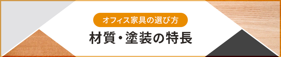 オフィス家具の選び方（材質・塗装の特長）