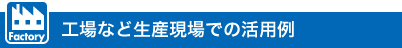 工場など生産現場での活用例