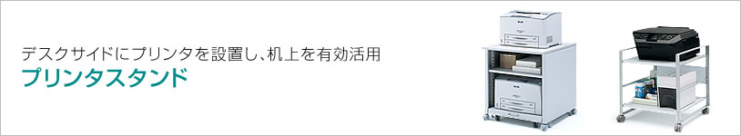 デスクサイドにプリンタを設置し、机上を有効活用　プリンタスタンド