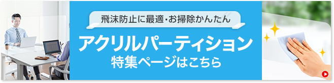 アクリルパーティション特集