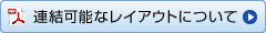 面ファスナーの連結方法について