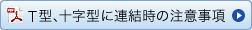 T型と十字型に連結する場合の注意事項