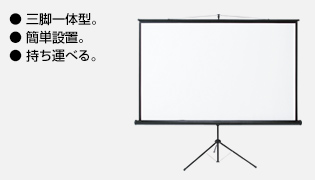 三脚一体型　簡単設置　持ち運べる