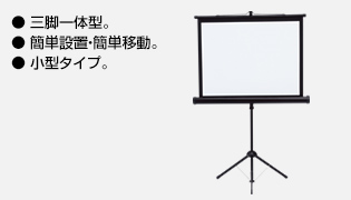 三脚一体型 簡単設置・簡単移動 小型タイプ