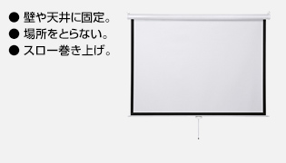 壁や天井に固定　場所をとらない　スロー巻き上げ