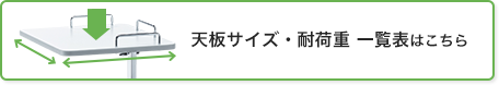 天板サイズ・耐荷重 一覧表はこちら