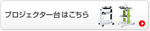 プロジェクター台はこちら（PR-8,PR-9N）