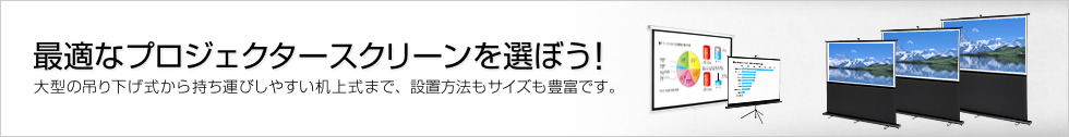 最適なプロジェクタースクリーンを選ぼう！　大型の吊り下げ式から持ち運びしやすい机上式まで、設置方法もサイズも豊富です（PRS-TS103,PRS-S105）