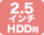 2.5インチHDD用