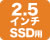 2.5インチSSD用