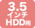 3.5インチHDD用