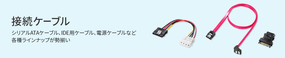 接続ケーブル SATA接続やIDE変換アダプタなど様々な製品を掲載