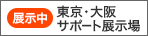 [サポート展示場のご案内]