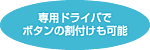 専用ドライバでボタンの割付けも可能