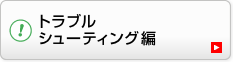 トラベルシューティング編