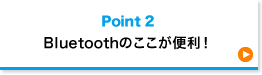 Bluetoothのここが便利