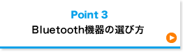 Bluetooth機器の選び方