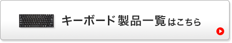 キーボード製品一覧はこちら