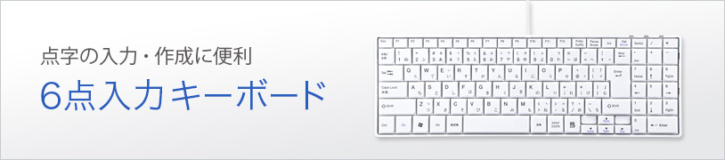 点字の入力・作成に便利　6点入力キーボード