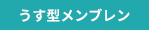 うす型メンブレン