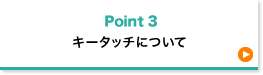 キータッチについて