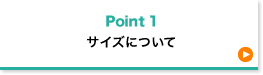 サイズについて