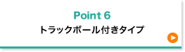 トラックボール付きタイプ