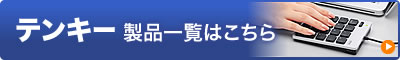 テンキー製品一覧はこちら