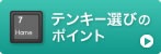 テンキー選びのポイント