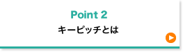キーピッチとは