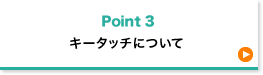 キータッチについて