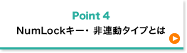 NumLockキー・非連動タイプとは