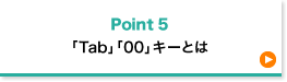 「Tab」「00」キーとは