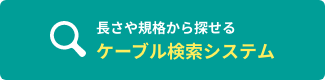 長さや規格から探せるケーブル検索システム