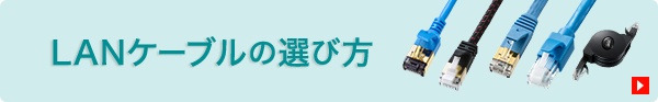 LANケーブルの選び方