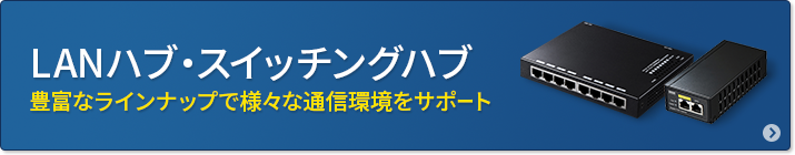 LANハブ・スイッチングハブ