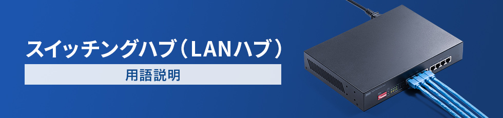 スイッチングハブ（LANハブ）用語説明