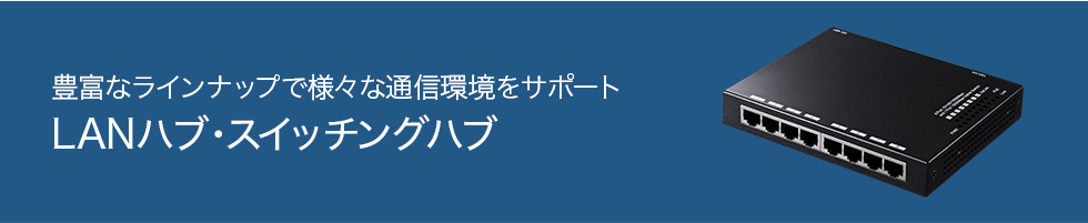 豊富なラインナップで様々な通信環境をサポート　LANハブ・スイッチングハブ（LAN-GIGAPOES9）