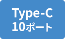 Type-C 10ポート