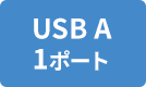 USB A 1ポート