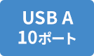 USB A 10ポート